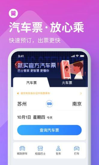 巴士管家官方最新版app