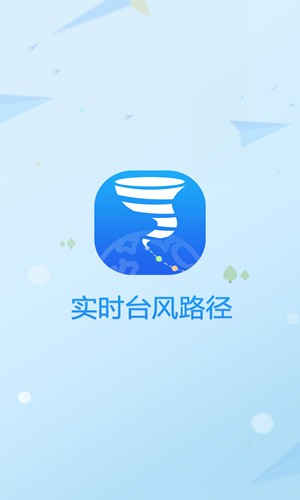 台风路径实时发布系统app