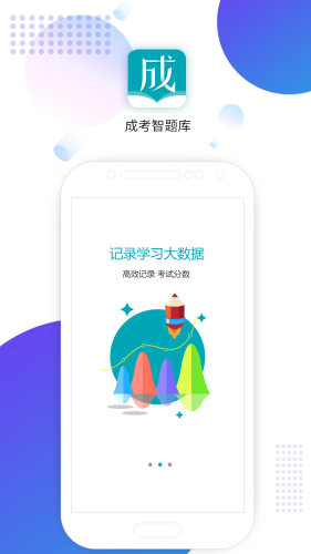 成考智题库APP