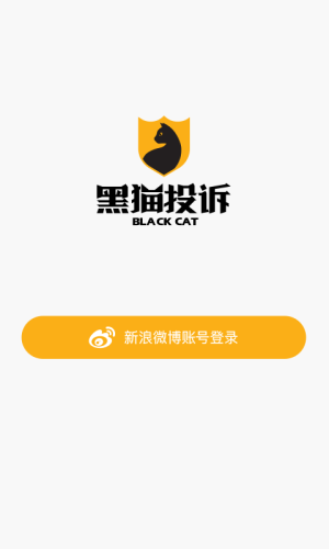 黑猫投诉APP