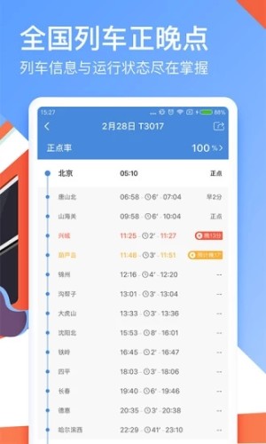 高铁管家APP