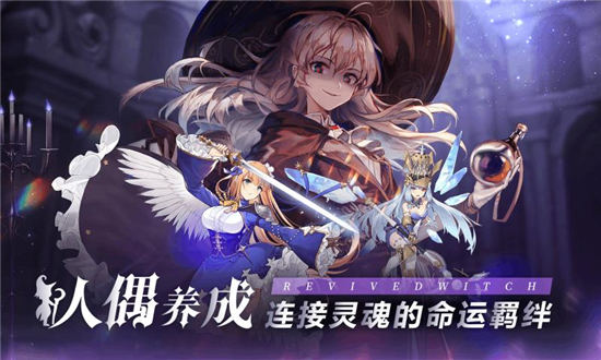 复苏的魔女官方版安装