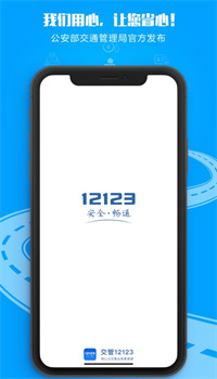 交管12123下载app最新版安装