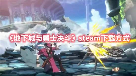 地下城与勇士决斗游戏steam下载方式