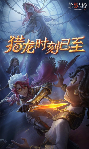 第五人格网易版下载