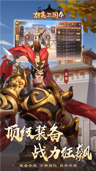 胡莱三国4最新版