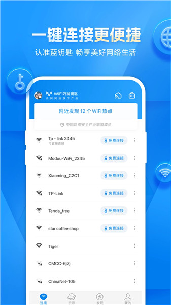 万能WiFi钥匙