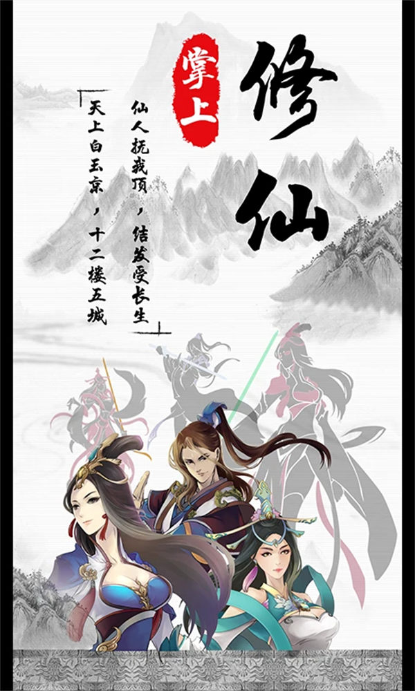 掌上修仙最新版