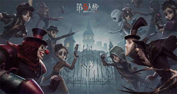 第五人格手游版