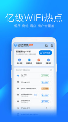 WiFi万能钥匙极速版下载安装