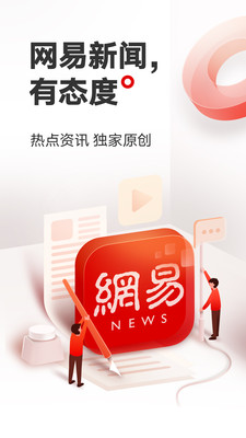 网易新闻客户端app