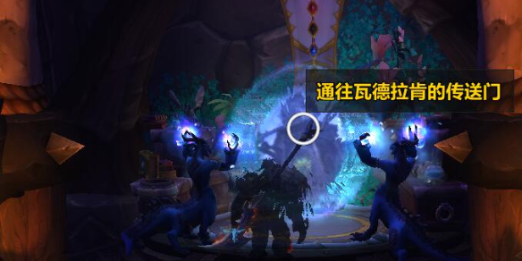 魔兽世界wow瓦德拉肯前往方法介绍