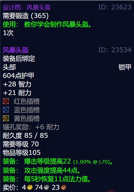 魔兽世界风暴头盔图纸获得方法