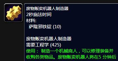 魔兽世界废物贩卖机器人制造器任务攻略