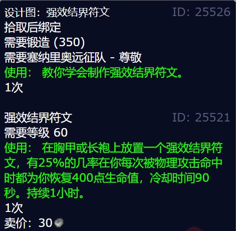 魔兽世界强效结界符文图纸获得方法
