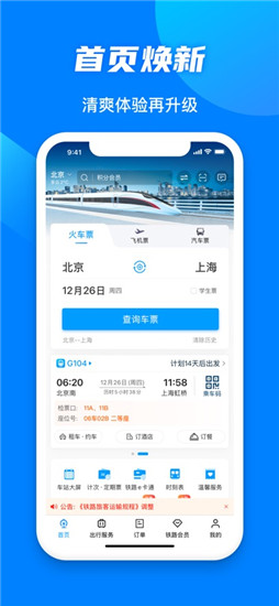 铁路12306官方下载最新版