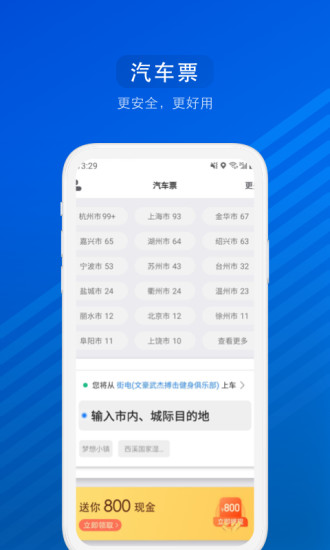 汽车票APP