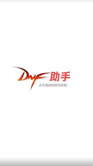 DNF助手APP