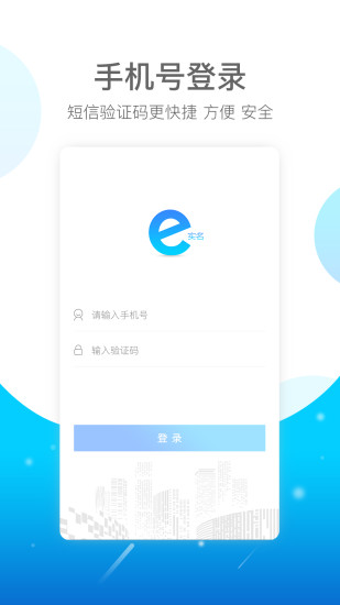 E实名app下载最新版