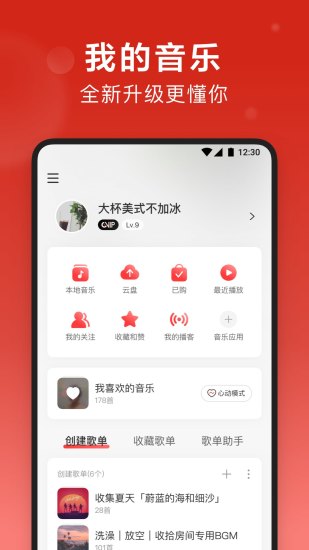 网易云音乐永久解锁手机版下载app