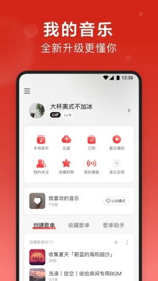 网易云音乐免费解锁版最新版本