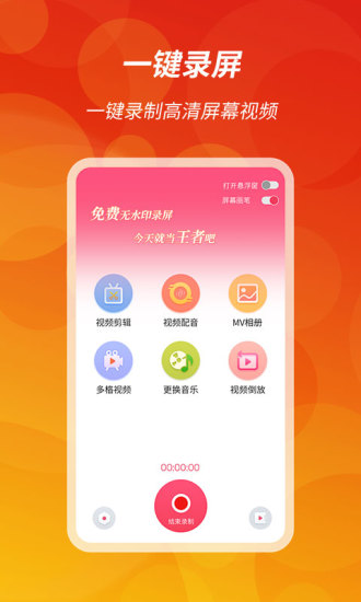 王者录屏APP