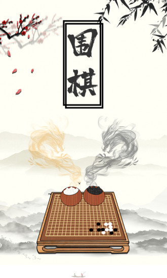 围棋大师安卓版