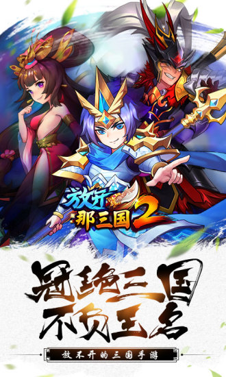 放开那三国2解锁版