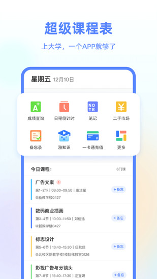 超级课程表APP