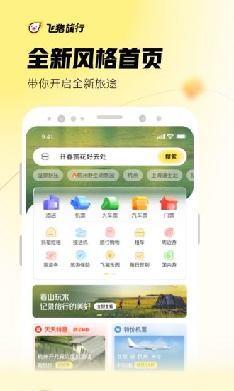 飞猪旅行APP