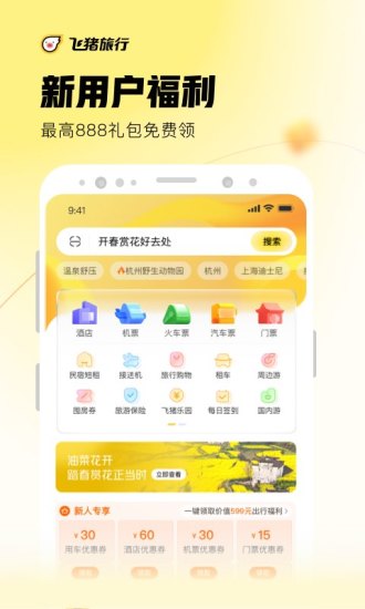 飞猪旅行APP