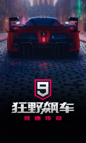 狂野飙车9国际服iOS