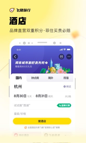 飞猪旅行APP