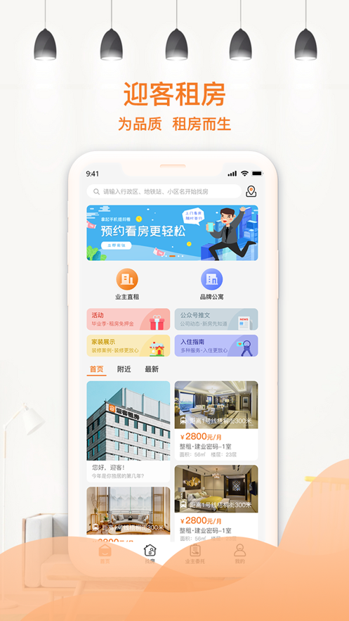 迎客租房APP