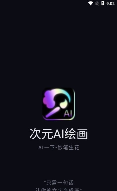 次元AI绘画app手机版