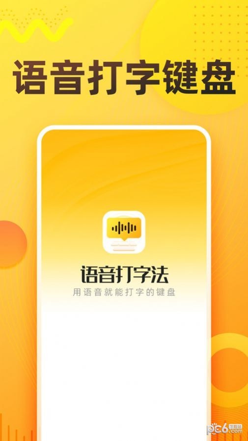语音打字法最新版