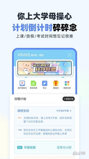 超级课程表APP下载安卓版