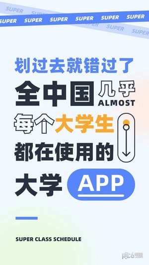 超级课程表APP下载安卓版