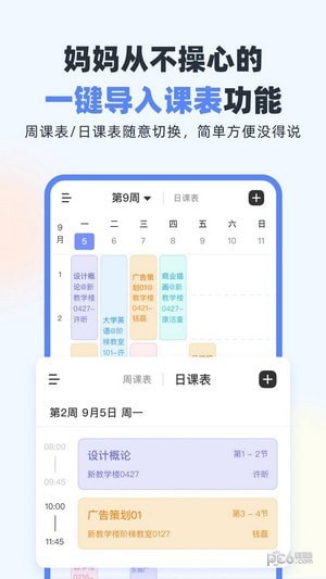 超级课程表APP下载安卓版